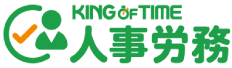 KING OF TIME 人事労務