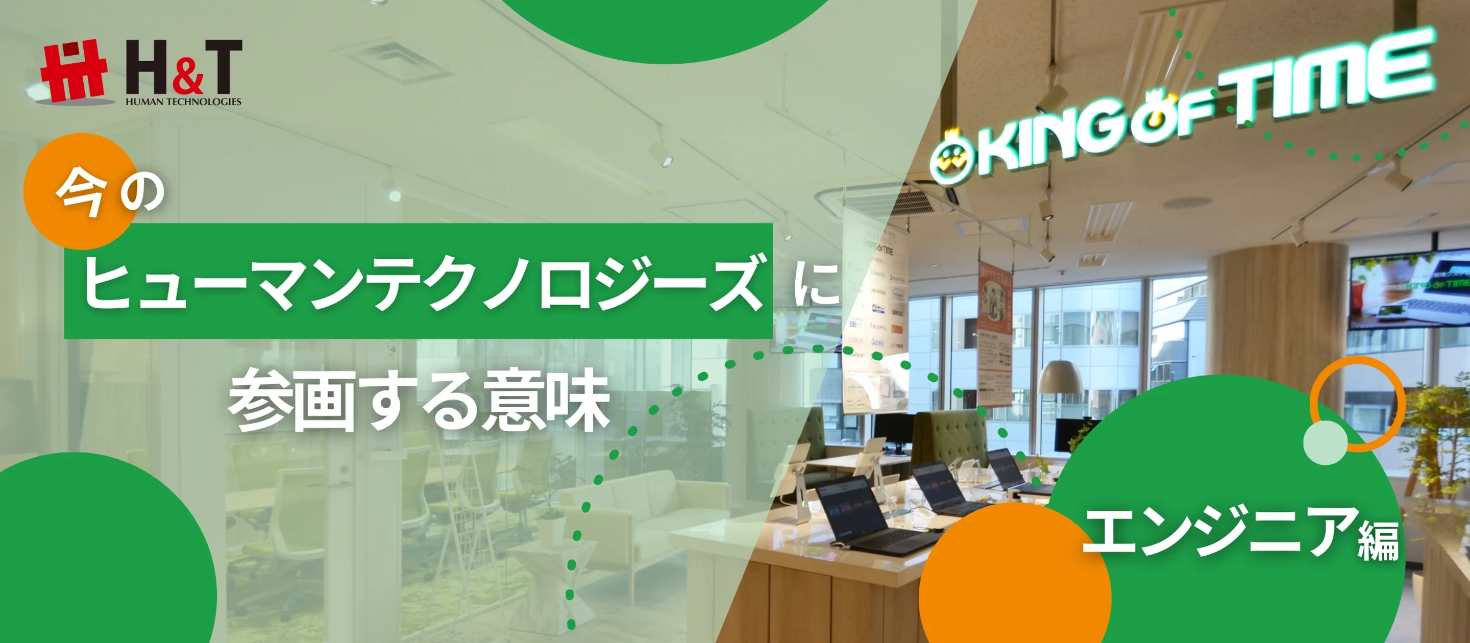 『今』のヒューマンテクノロジーズにエンジニアとして参画する意味を解説してみた
