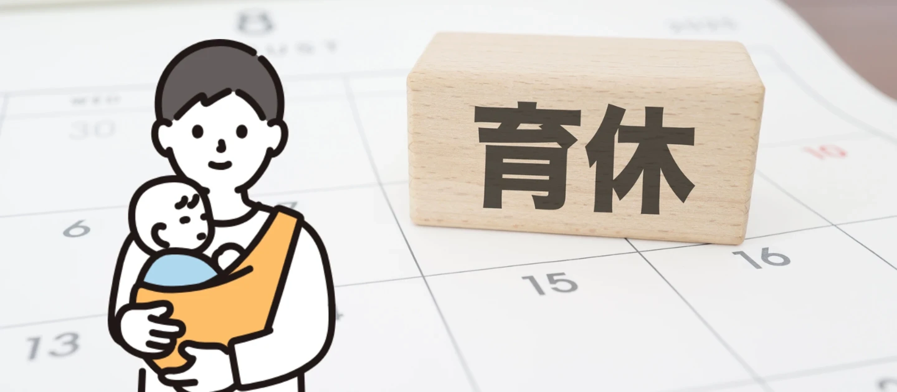 パパ社員にインタビュー！パパ育休を取得した社員に取得したリアルな感想を聞いてみた！