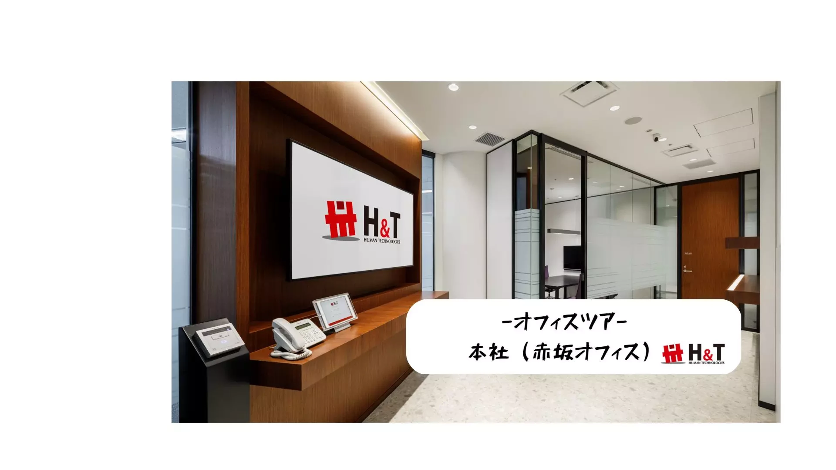 写真で見るオフィスツアー！ in本社（赤坂オフィス）
